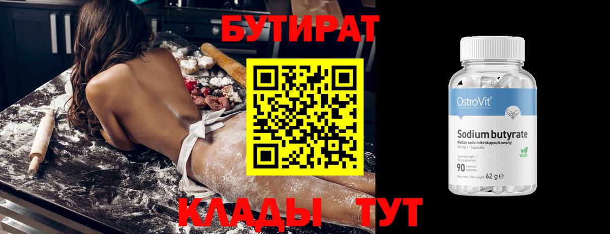 Новоалтайск  БУТИРАТ 99%  Вход с VPN 