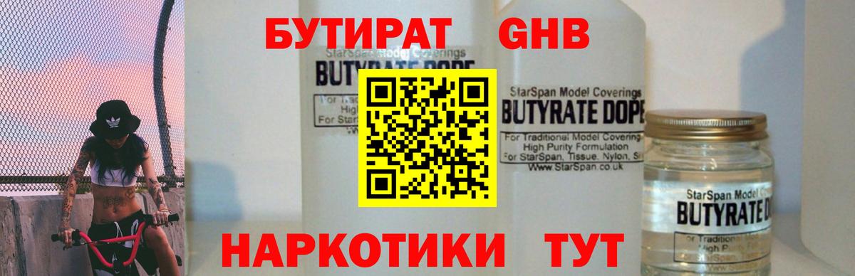 Бутират бутик Новоалтайск